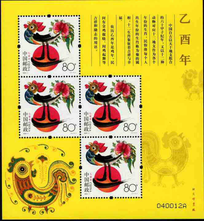 2005-1 《乙酉年》特种邮票